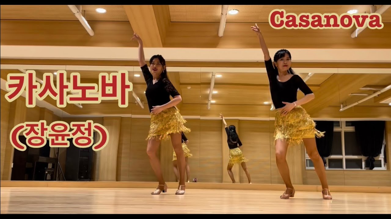 Casanova(카사노바)장윤정 High Beginner 초급라인댄스 Demo & Count
