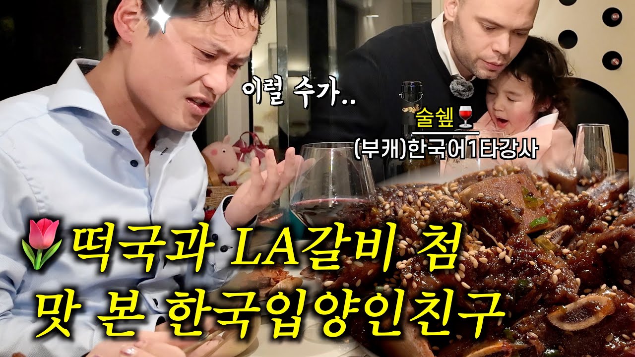 설날에 한국친구 불러서 LA갈비해주고 한국어 가르쳐주는 네덜란드 남자