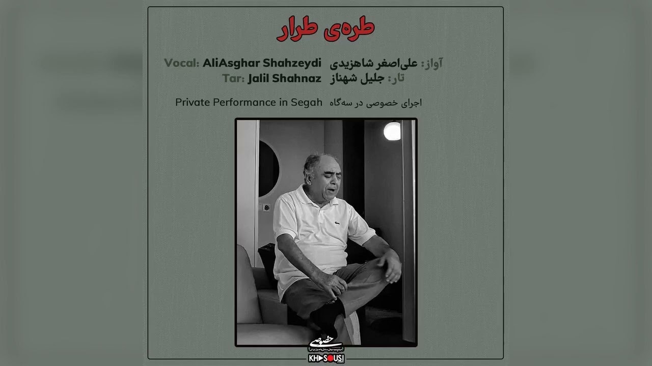 طره‌ی طرار – اجرای خصوصی جلیل شهناز و علی‌اصغر شاهزیدی در سه‌گاه