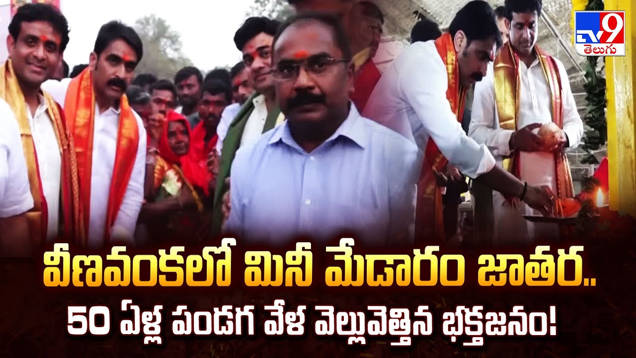 Veenavanka Mini Medaram 2026: వీణవంకలో మినీ మేడారం జాతర..50 ఏళ్ల పండగ వేళ వెల్లువెత్తిన భక్తజనం!-TV9