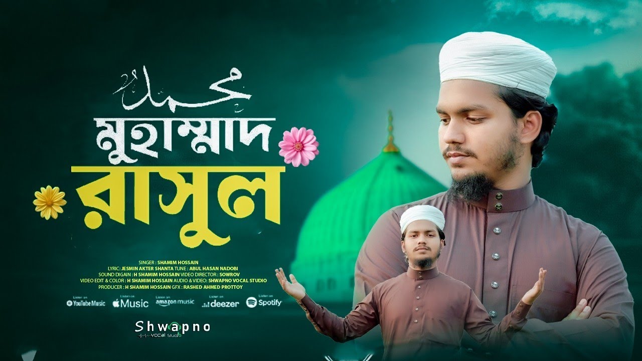 ২০২৬ সালের সেরা গজল। তুমি মুহাম্মাদ রাসুল।Tmi Muhammad Rasul। Shwapno Vocal Studio