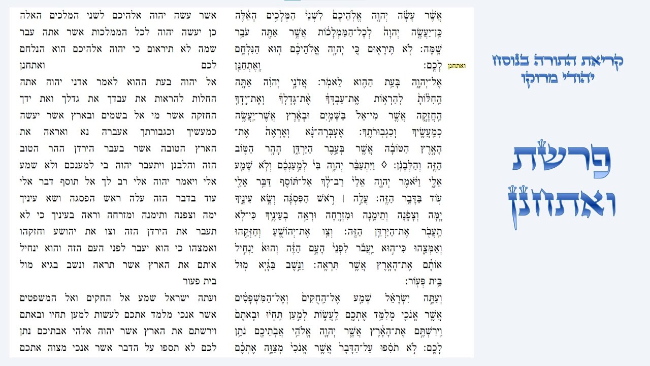 פרשת ואתחנן - קריאת התורה בנוסח יהודי מרוקו