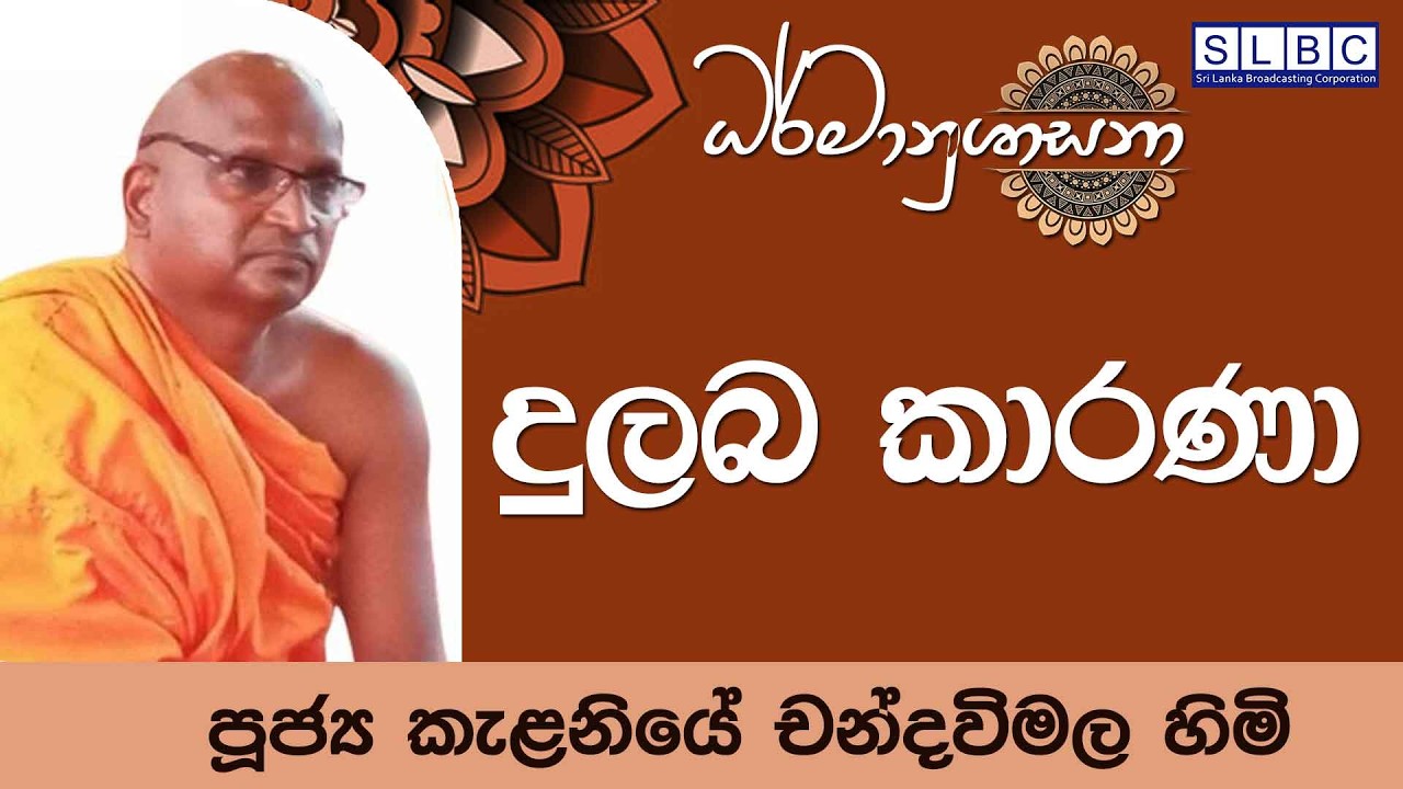 2026 MARCH 17| 08 00 AM |දුලබ කාරණා| පූජ්‍ය කැළනියේ චන්දවිමල හිමි