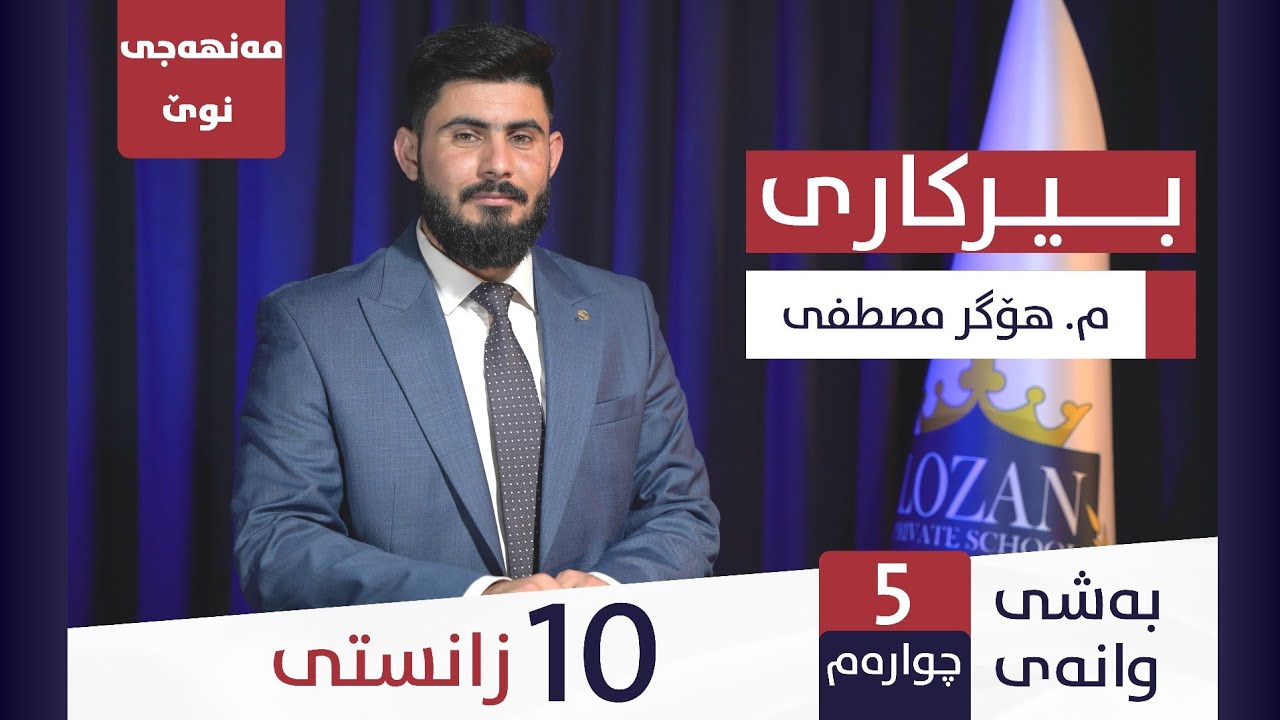 بیرکاری پۆلی 10 زانستی ‌‌‌(مەنهەجی نوێ) بەشی 5 (وانەی 4 ) berkary poli 10 zansty manhaji nwe