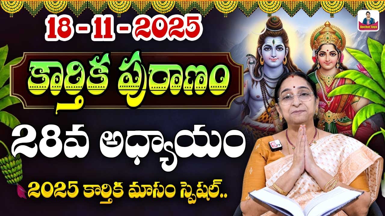 Ramaa Raavi కార్తీక పురాణం 28 Karthikamasam | Ramaa Raavi Karthika Puranam Day 28 Story | SumanTV