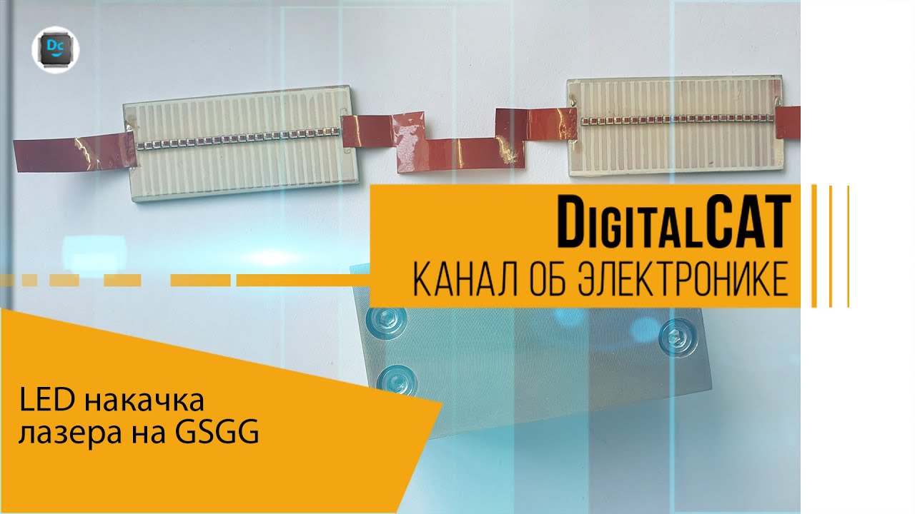 LED накачка лазера на GSGG