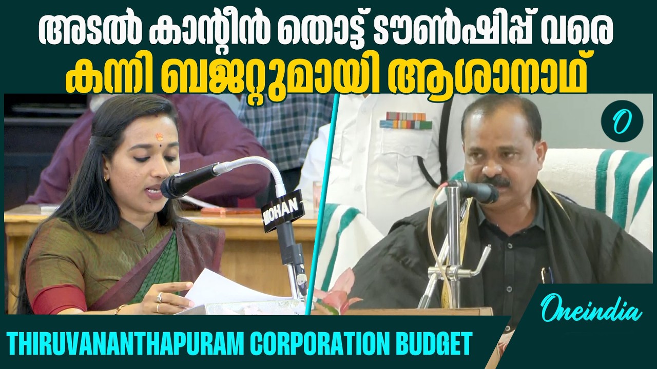 കന്നി ബജറ്റിൽ വൻ വാഗ്ദാനങ്ങളുമായി ഡെപ്യൂട്ടി മേയർ ആശാനാഥ് | Trivandrum Corporation| BJP