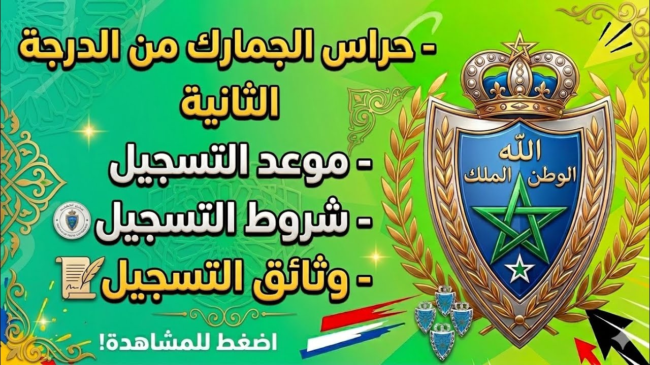مباراة حراس الجمارك من الدرجة الثالثة ( شروط التسجيل + موعد التسجيل + طريقة التسجيل)🥰