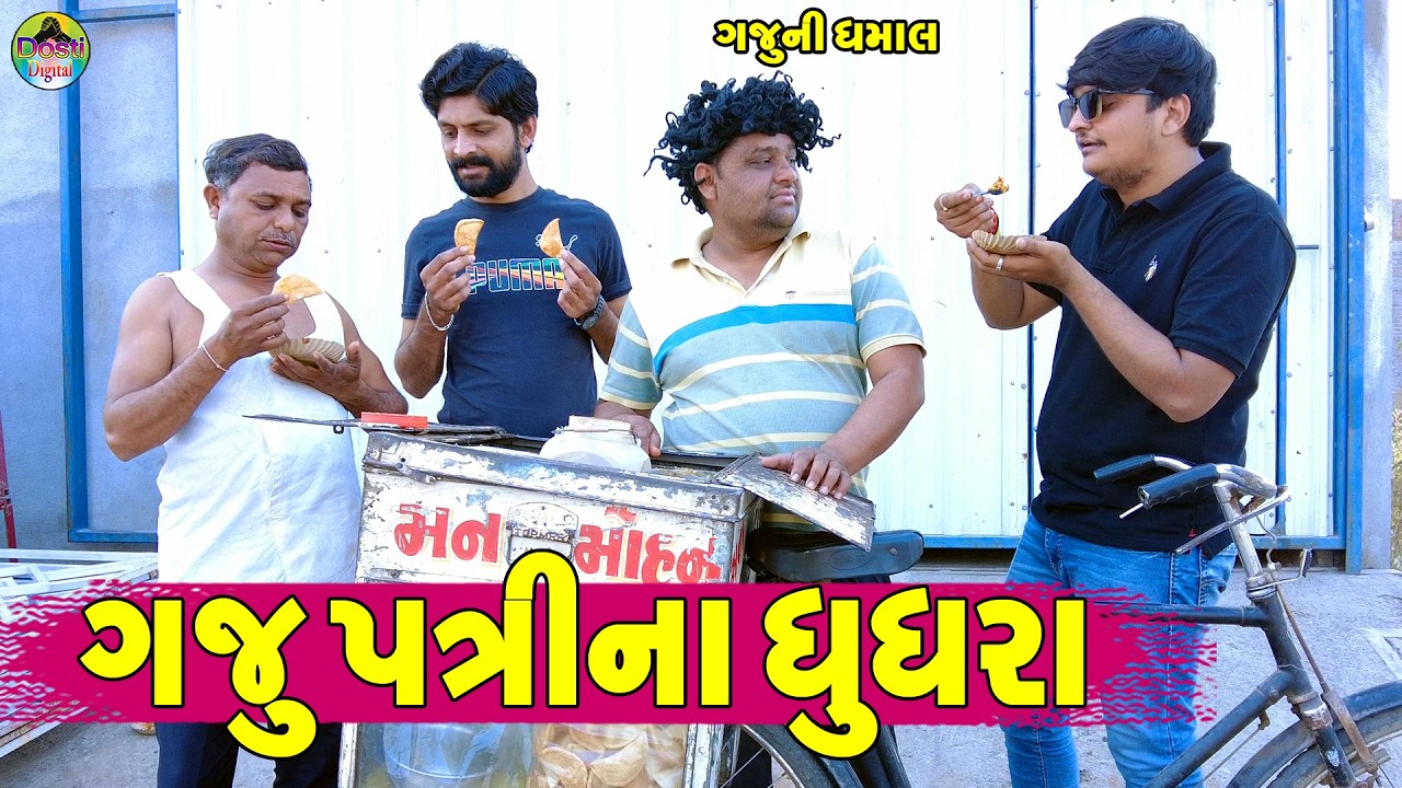 Gaju Patrina Ghughra || ગજુ પત્રીના ઘુઘરા || Gaju ni Dhamal || Deshi Comedy ||