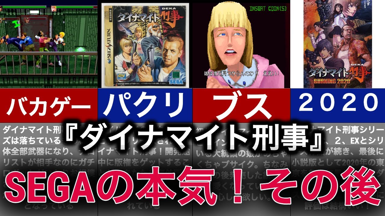 【ゆっくり解説】何でもありも名作バカゲーの歴史！SEGAの本気が見れる神ゲー【ダイナマイト刑事】