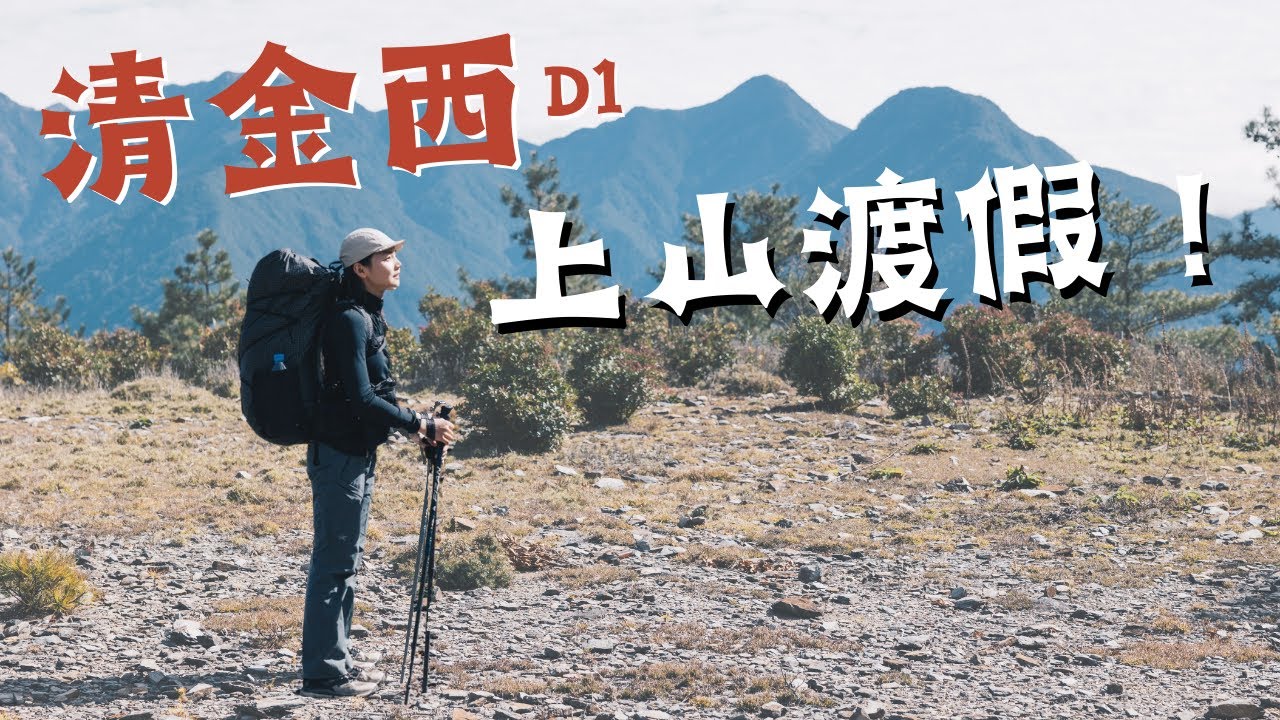 台灣南投｜清金西D1｜郡大山周圍絕美景致！清水山、金子山連走巒安堂