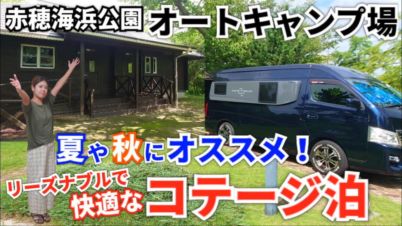 【待望のリニューアルオープン・赤穂海浜公園オートキャンプ場】 暑い夜でも大丈夫👍夏や秋にオススメ！ リーズナブルで快適なコテージ泊を満喫🏠️😉👍［キャンピングカー旅］