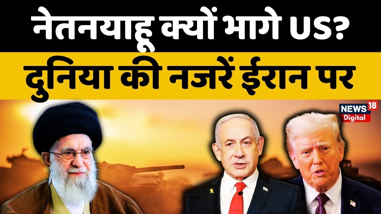 Iran America War Update: ईरान के डर से बढ़ी Israel की टेंशन! Netanyahu अमेरिका रवाना |Khamenei |N18V