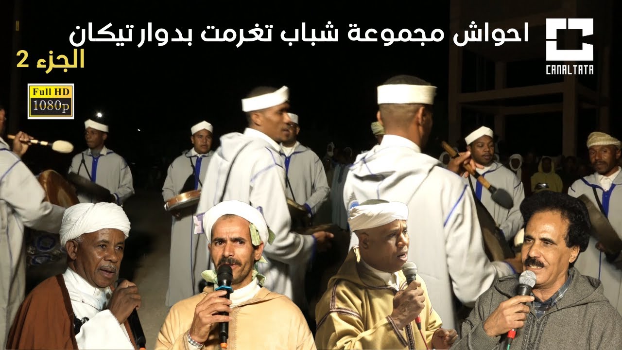 احواش مجموعة شباب تغرمت بمناسبة حفل زفاف عائلة بوشفرة بدوار تيكان ج2