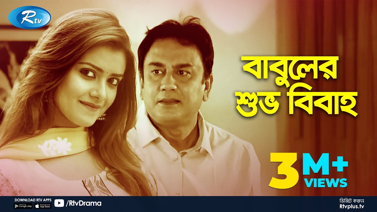 Babuler Shuvo Bibaho | Eid Natok 2019 | ft. Zahid Hasan and Tanjin Tisha | Rtv Telefilm  Eid Special