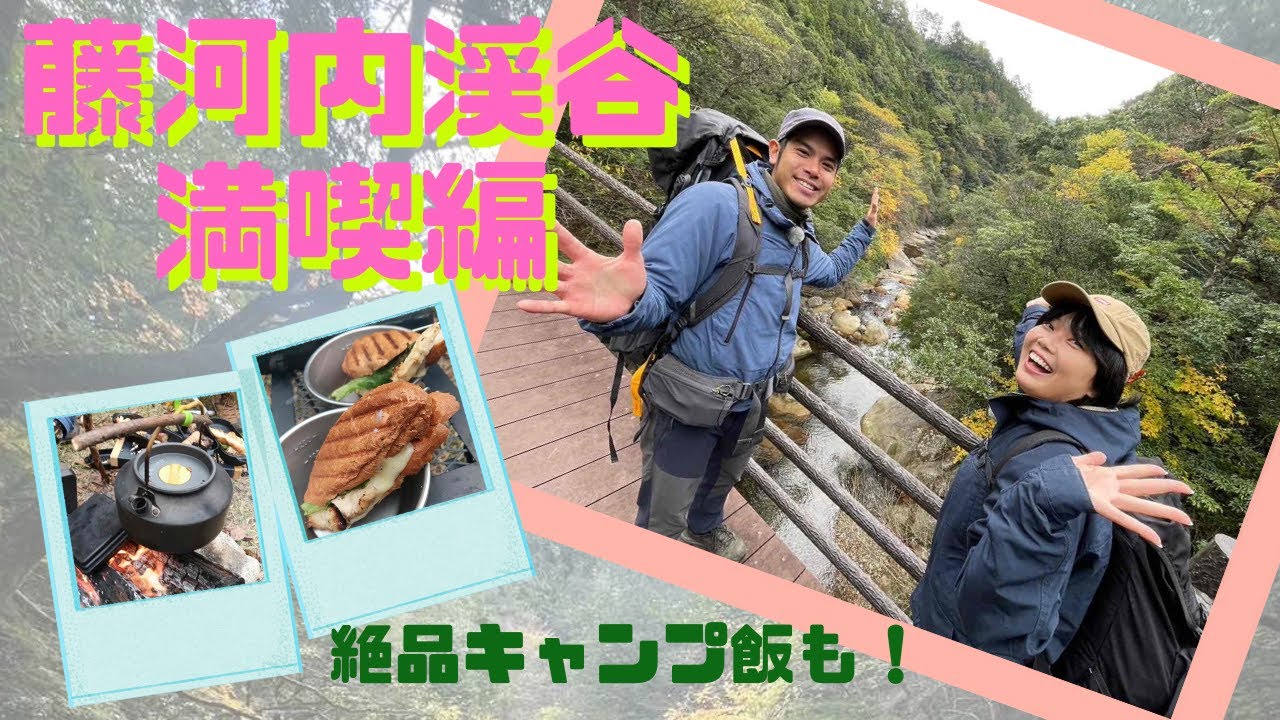 【ユネスコエコパーク紀行】楽しみ方いろいろ！藤河内渓谷 満喫編