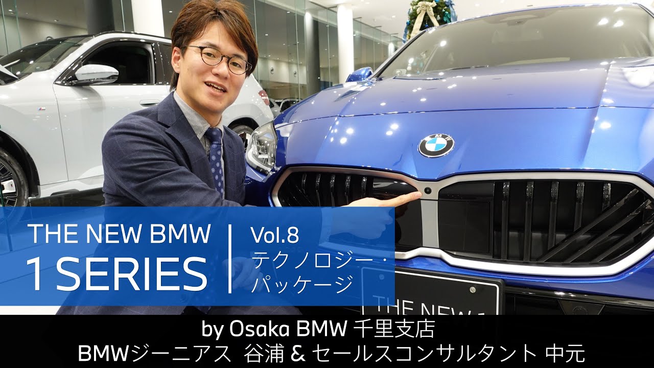 【THE NEW BMW 1 SERIES｜ジーニアス＆セールスコンサルタントによる紹介動画　vol.8 テクノロジー・パッケージ】