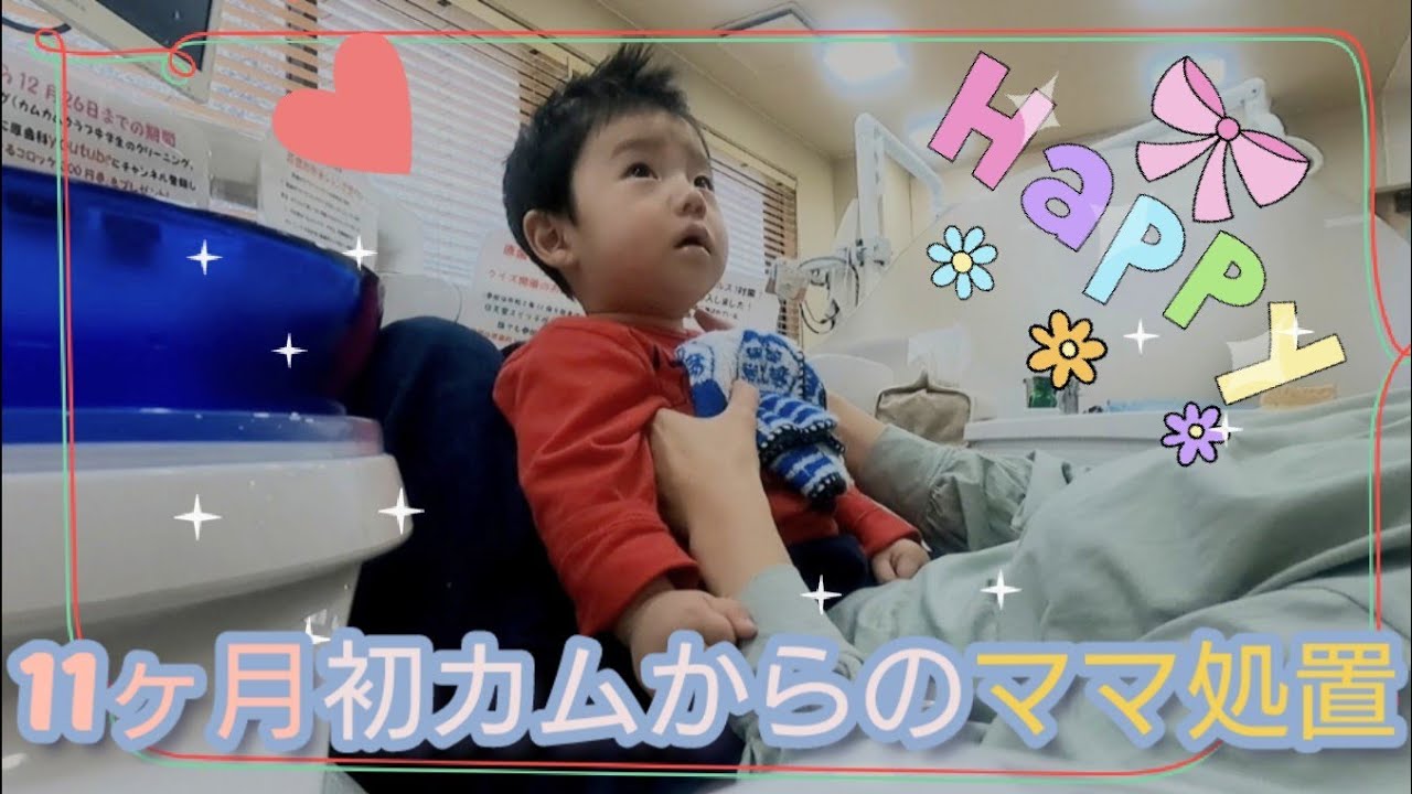 初カムからママの処置【親子受診】   調布市  原歯科医院