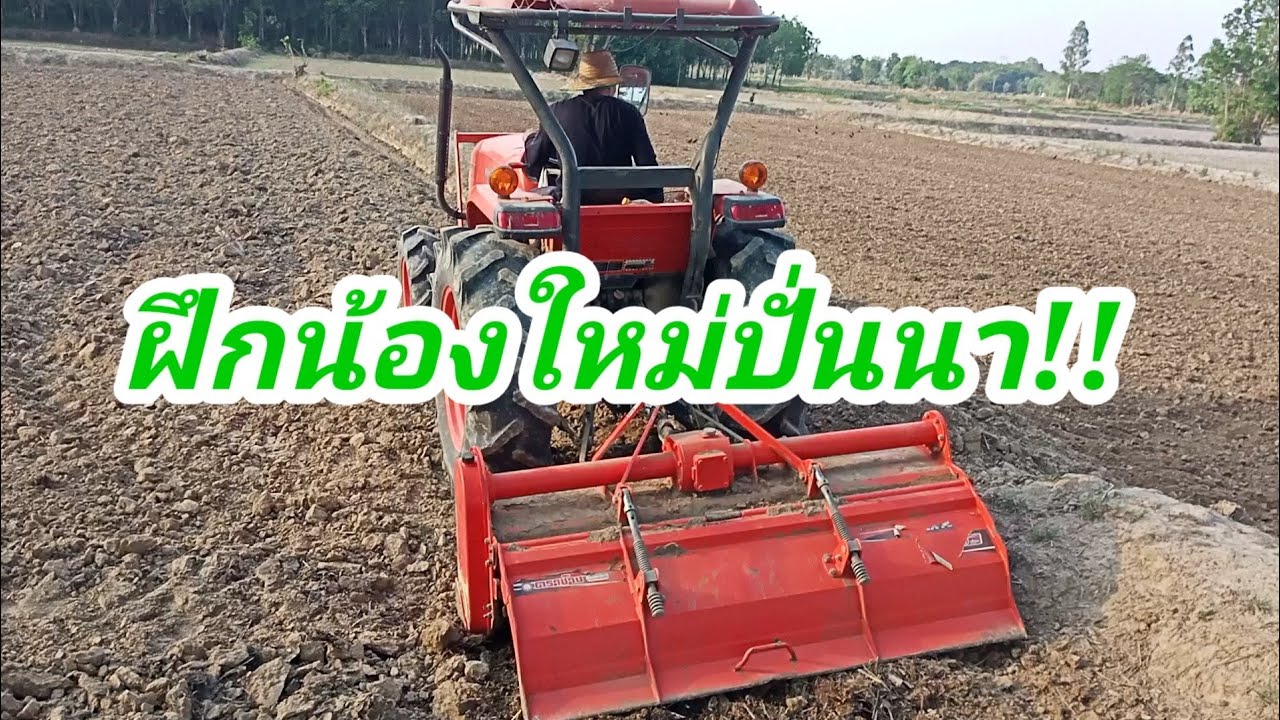 #ปั่นนา  มาฝึกน้องใหม่ปั่นนา ดูจะขนาดใหน?