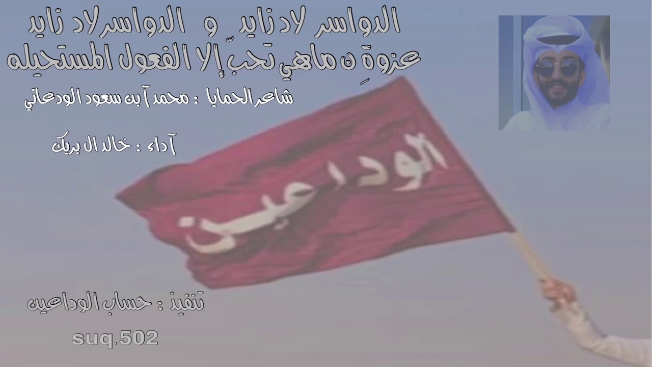الدواسر لاد زايد  كلمات محمد بن سعود الودعاني