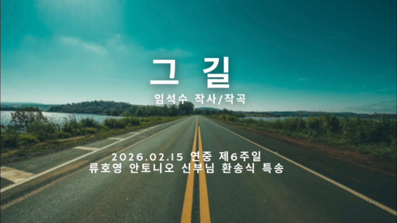 [등촌1동 평화의 빛 청년성가대] 2026.02.15 연중 제6주일 류호영 안토니오 신부님 환송식 특송 “그 길”