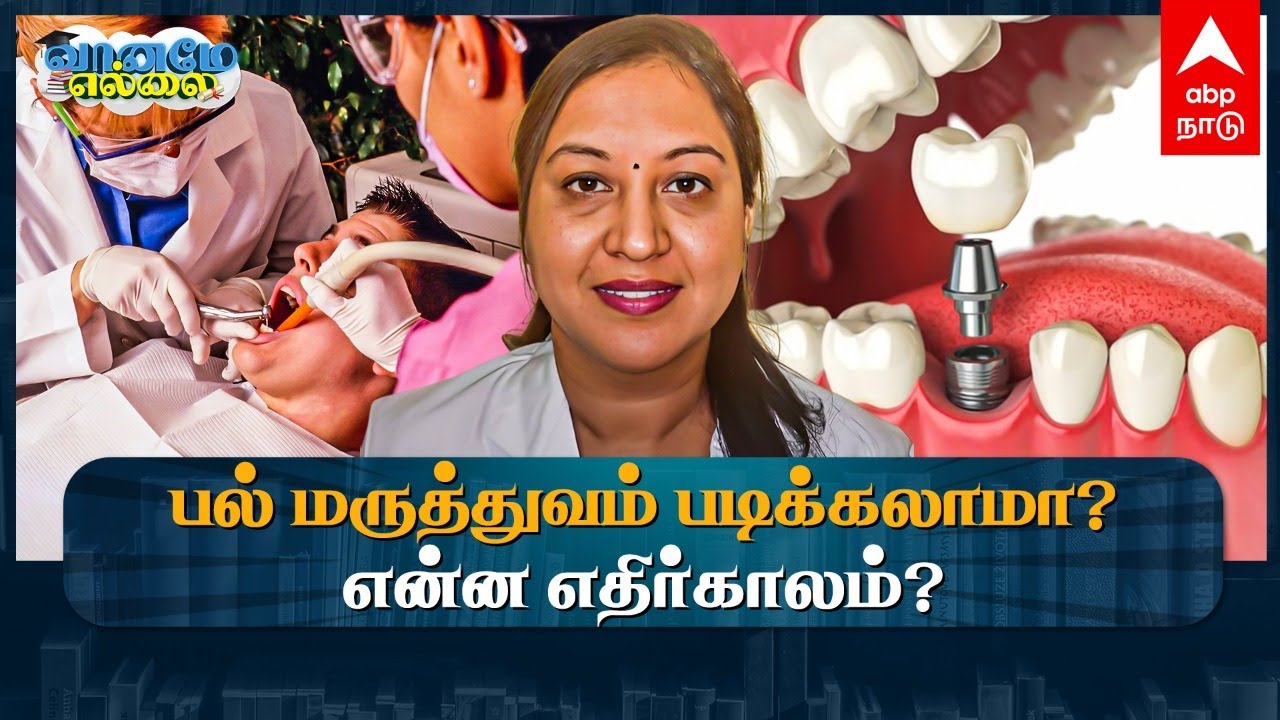 🔴Live Vaname Ellai | பல் மருத்துவம் படிக்கலாமா? | BDS - Bachelor of Dental Surgery - Course Details