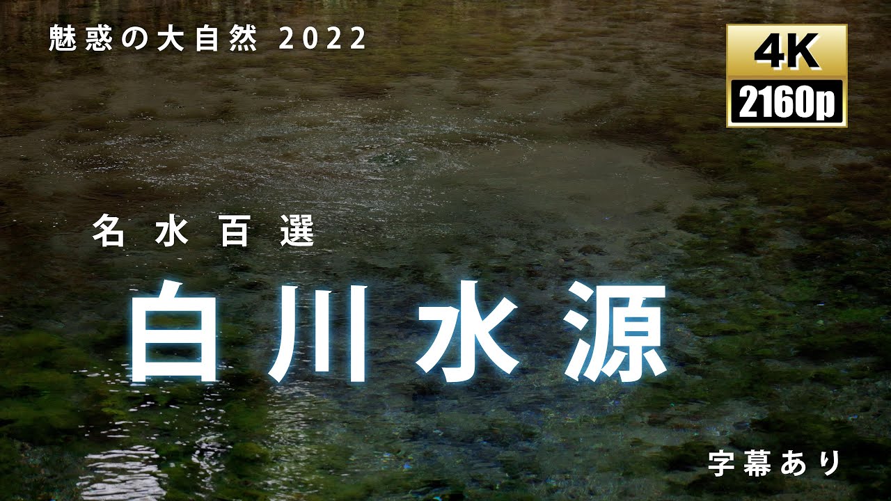 白川水源　南阿蘇村　superb view of japan