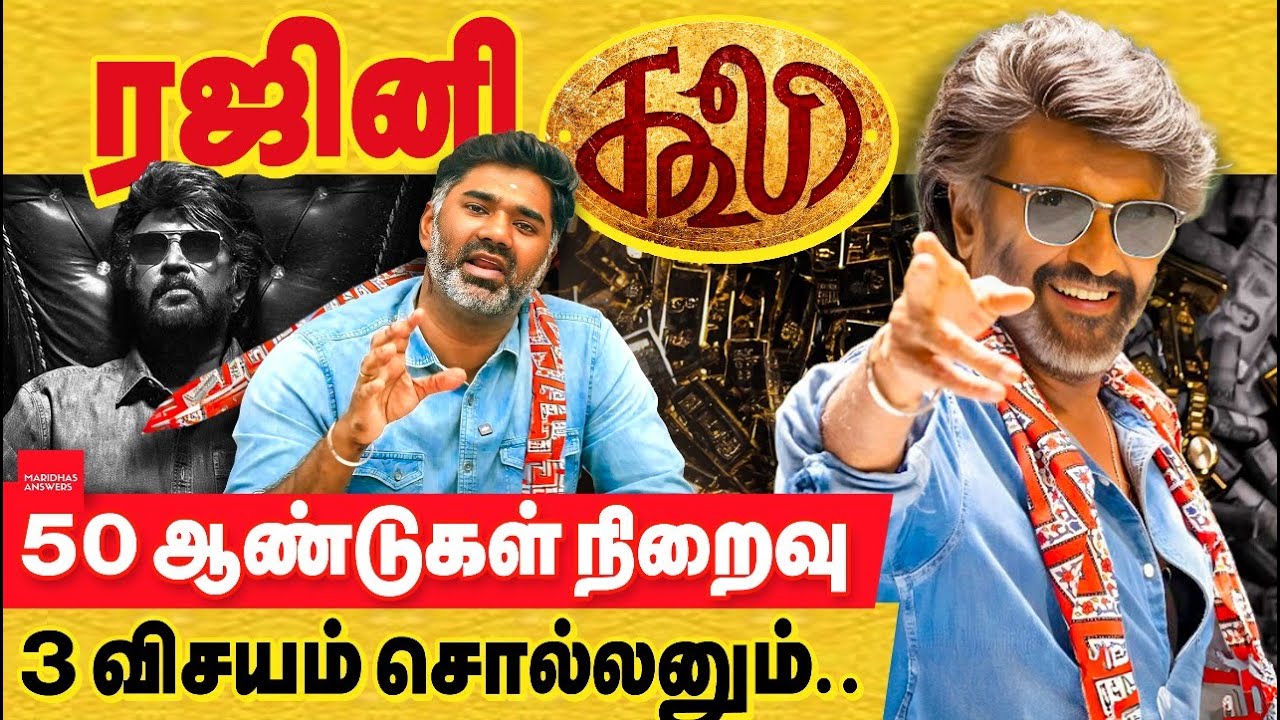 ரஜினி - 3 விசயங்கள் : ஒரு கூலி 50 ஆண்டுகள் நிறைவு செய்துள்ளார்..  Rajinikanth's 50 years | coolie