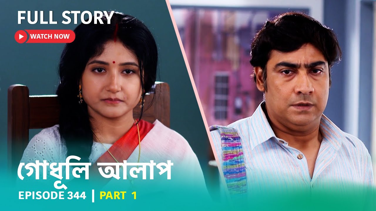 Episode 344 | Part 1 | #গোধূলিআলাপ । সোম - রবি 10:30 PM