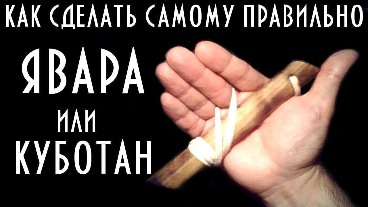 Как сделать явару или куботан своими руками оружие для самозащиты. how to make Yawara kubotan kobo