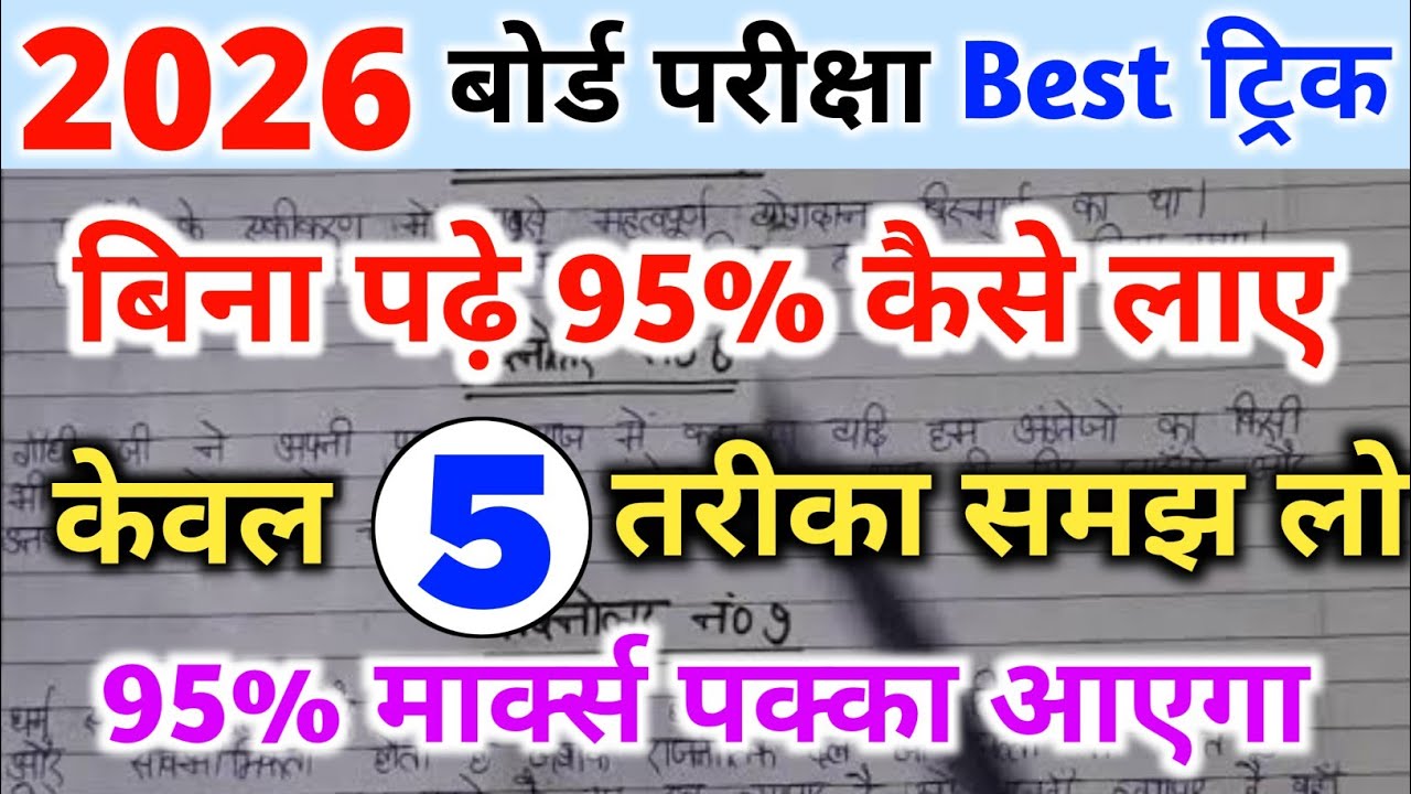बिना पढ़े बोर्ड एग्जाम में 95% कैसे लाएं|Bina padhe copy Kaise likhen||board exam 2026|| 10th,12th|