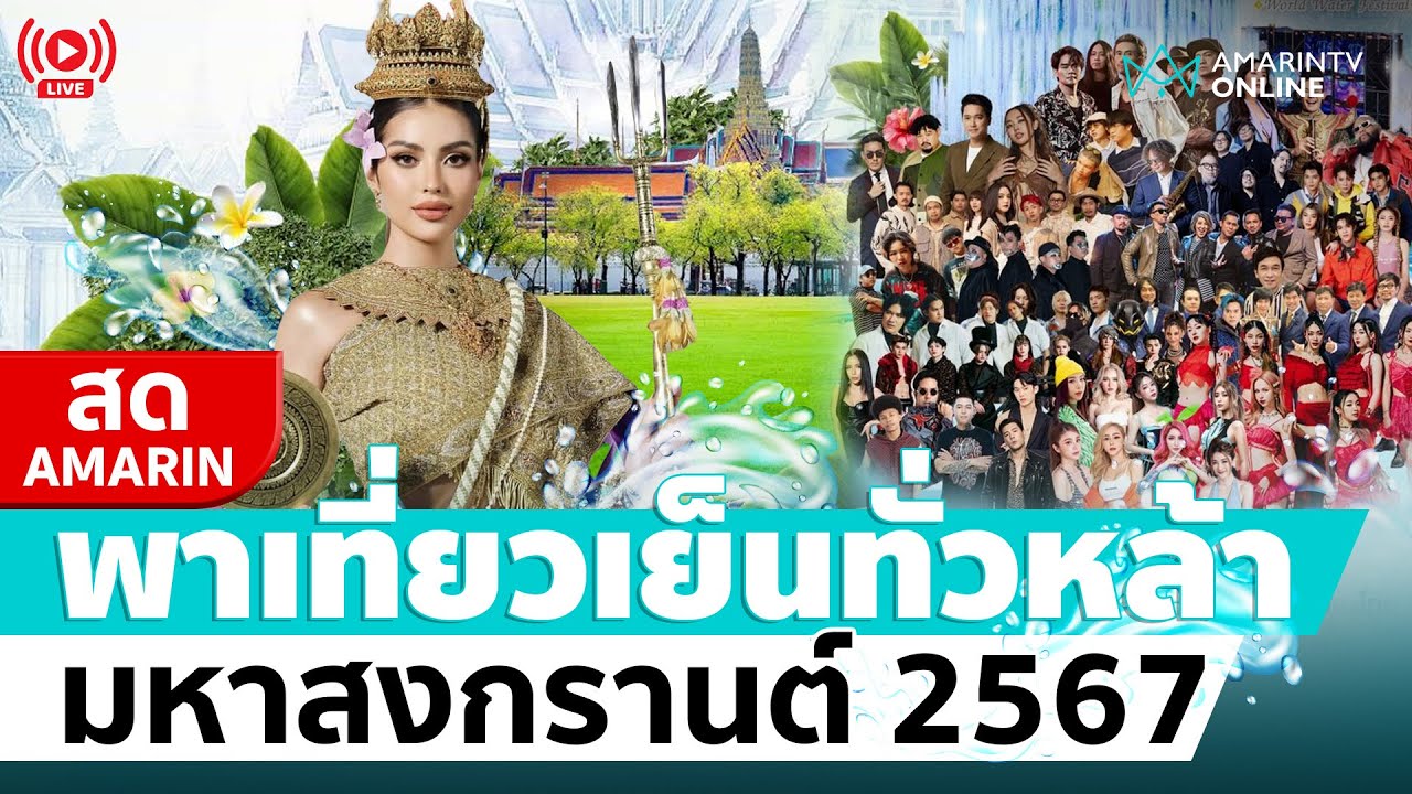 [🔴 LIVE ]  จัดใหญ่ จัดเต็ม งานเย็นทั่วหล้า มหาสงกรานต์ 2567 สนามหลวง
