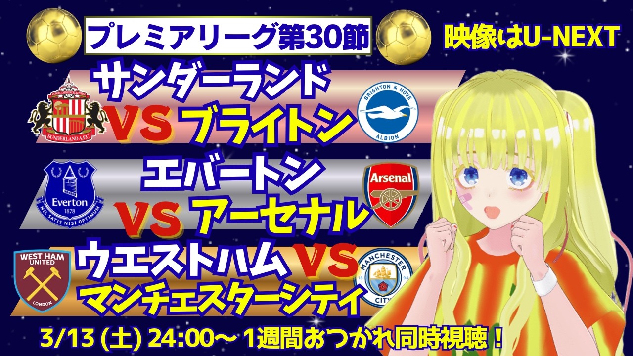 【プレミア3試合同時視聴】 サンダーランド対ブライトン　エバートン対アーセナル　 ウエストハム対マンチェスターシティ　#サッカー同時視聴　#サッカーVtuber　#新人Vtuber