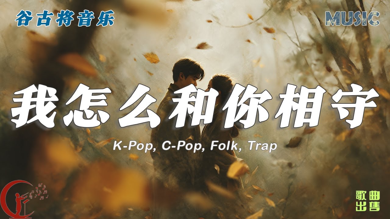 我怎么和你相守 - 谷古将原创歌曲｜K-Pop / C-Pop / Folk / Trap