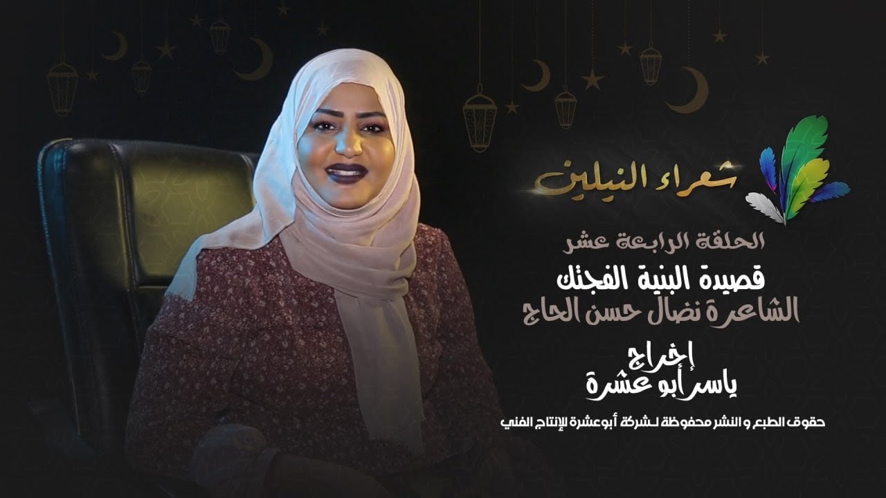 برنامج شعراء النيلين الحلقة الرابعة عشر الشاعرة نضال حسن الحاج  قصيدة البنية الفجتك
