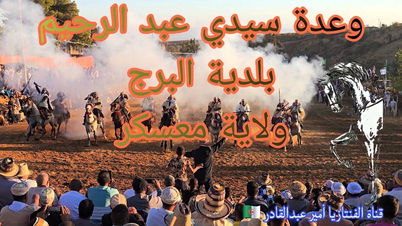 وعدة سيدي عبد الرحيم بلدية البرج ولاية معسكر خيل و بارود 
