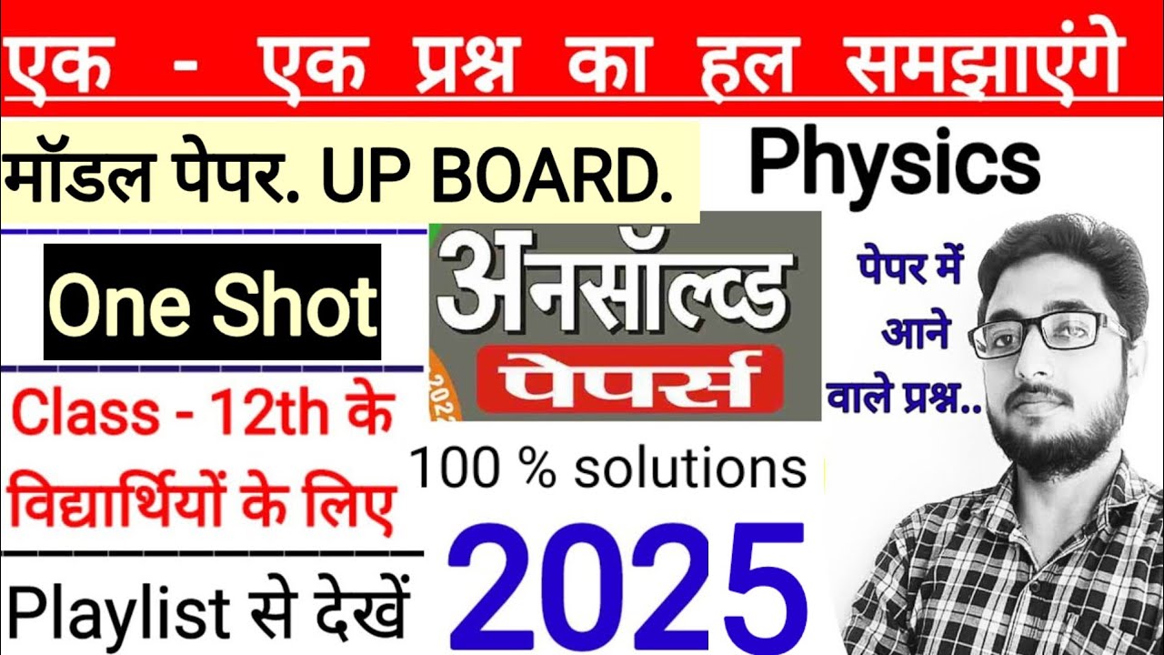 Modal Pepar 2025 Up Board solution | class 12th physics | माध्यमिक शिक्षा परिषद उत्तर प्रदेश | solve