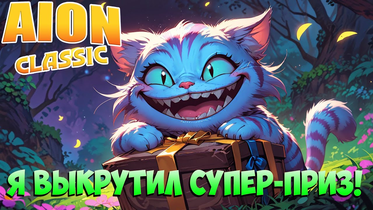 Я ВЫКРУТИЛ СУПЕР-ПРИЗ! • Айон Классик