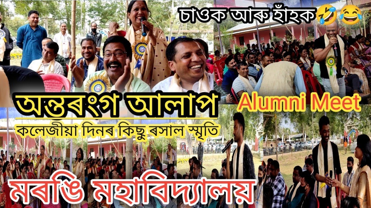 প্ৰাক্তন মৰঙীয়ানৰ অন্তৰংগ আলাপ | alumni meet marangi college golaghat | deb Raj golaghat