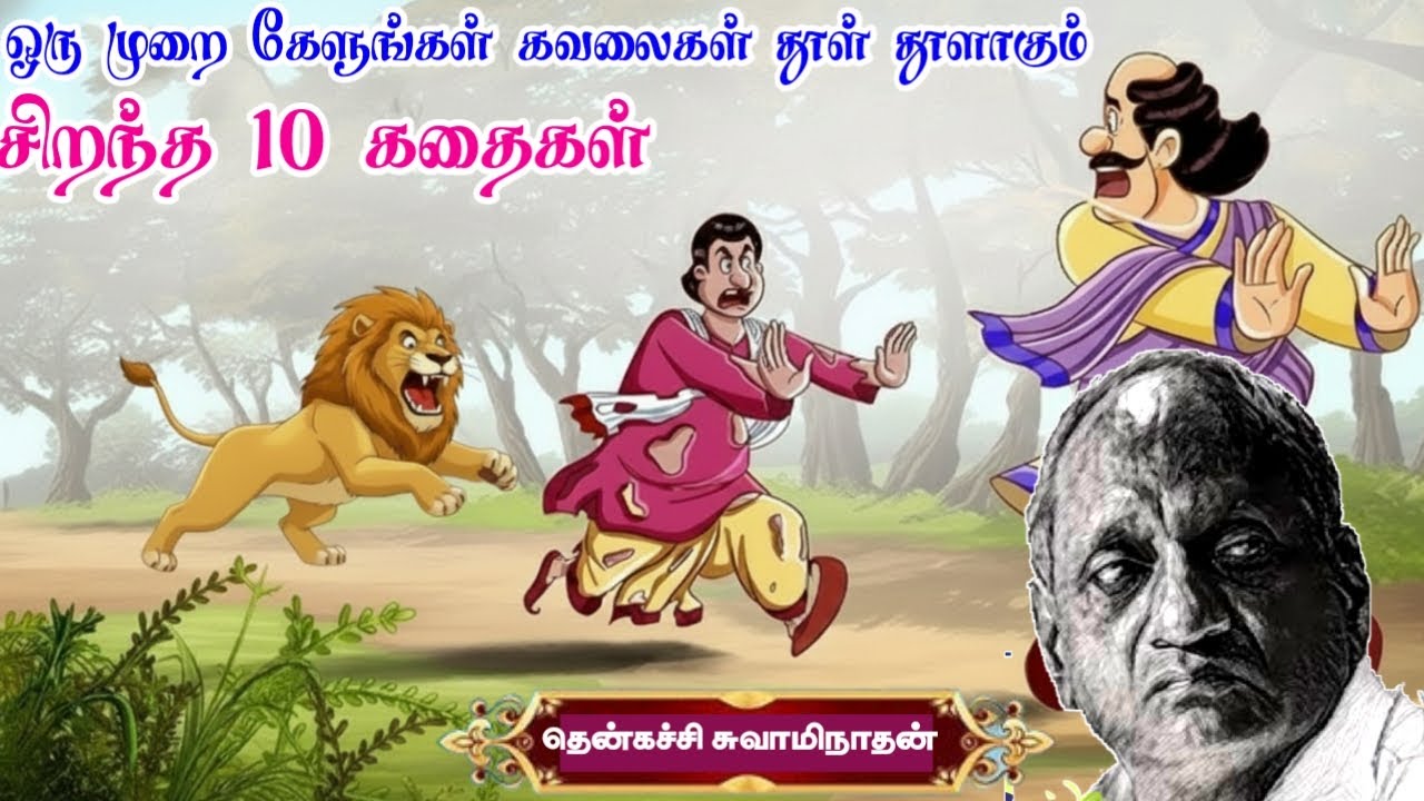 மனக் கவலைகளை தூள் தூளாக்கும் சிறப்பான 10 நகைச்சுவை கதைகள் |தென்கச்சி கோ சுவாமிநாதன் அவர்களின் கதைகள்