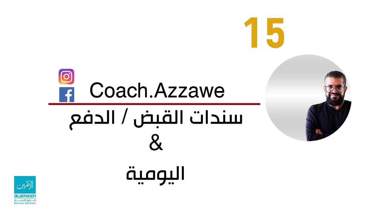 15 - تعلم برنامج الأمين  المستوى الثاني - سندات القبض والدفع واليومية