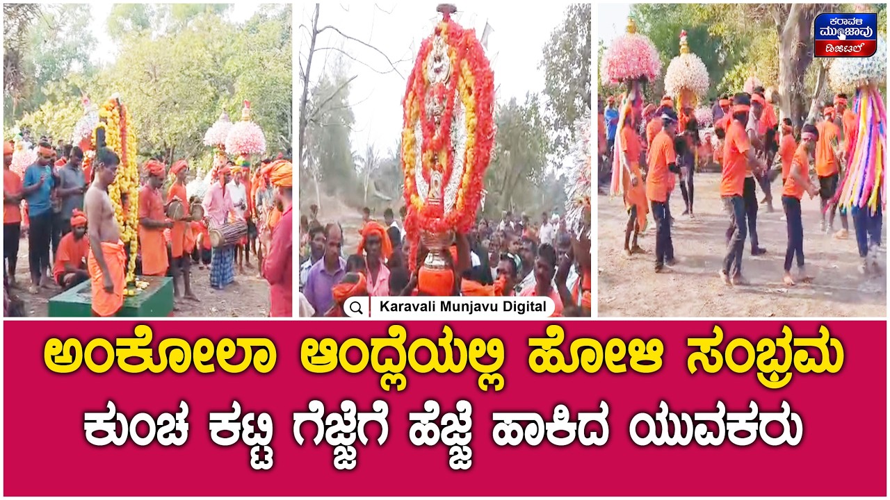 Holi Celebration In Ankola| ಅಂಕೋಲಾ ಆಂದ್ಲೆಯಲ್ಲಿ ಹೋಳಿ ಸಂಭ್ರಮ - ಕುಂಚ ಕಟ್ಟಿ ಗೆಜ್ಜೆಗೆ ಹೆಜ್ಜೆ ಹಾಕಿದ ಯುವಕರು