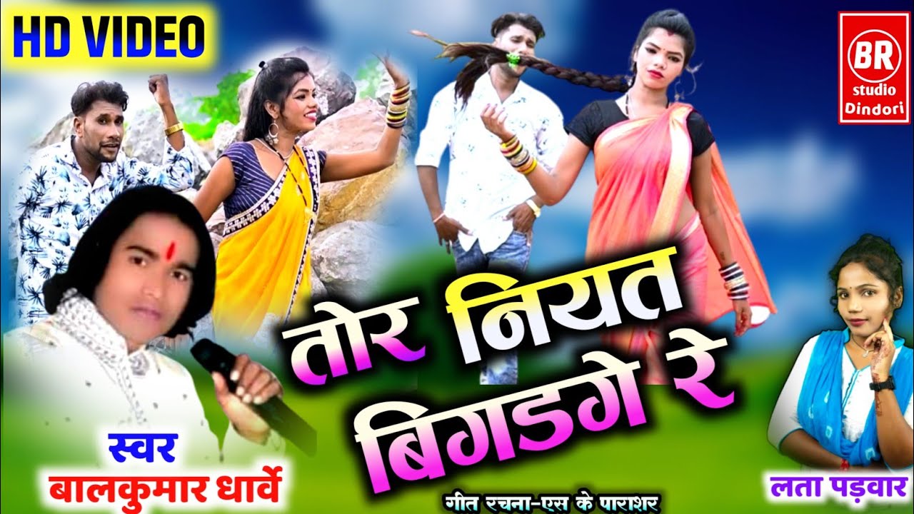 🔥HD VIDEO💫 तोर नियत बिगड़गे रे! स्वर- बालकुमार धार्वे,लता पड़वार।गीत लेखक एवं निर्माता-एसके पाराशर !