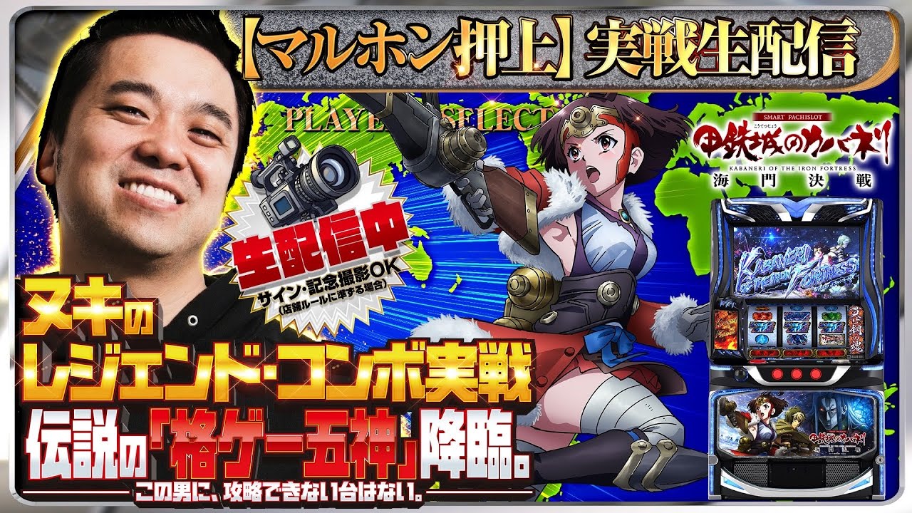 【パチスロ最新台最速生配信】スマスロ 甲鉄城のカバネリ 海門（うなと）決戦でコンプリート目指す！【東京都マルホン押上店】PR