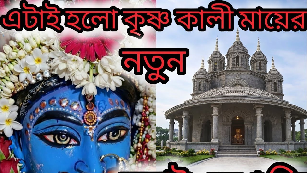কৃষ্ণ কালী মায়ের নতুন মন্দির দর্শন করুন 🌺🙏