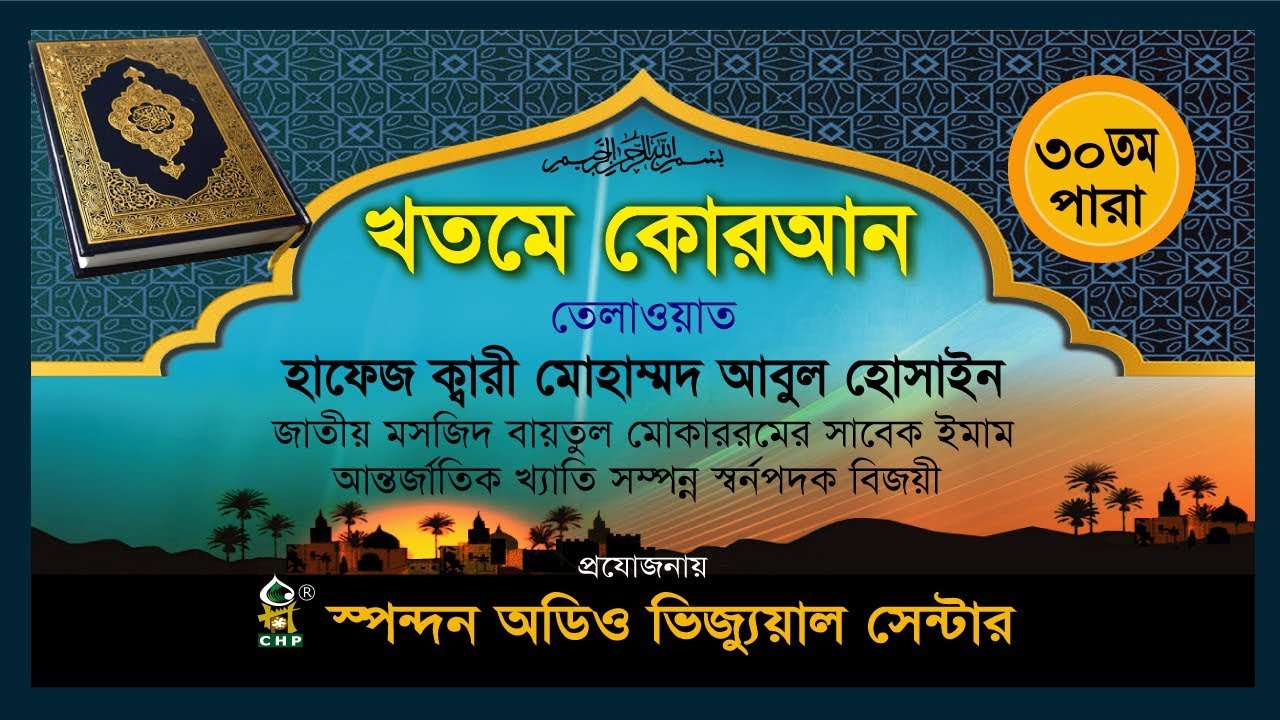 Al-Quran - Para -30, Qari Mo. Abul Hossain | কোরআন তেলাওয়াত - ৩০তম পারা - ক্বারি মো: আবুল হোসাইন