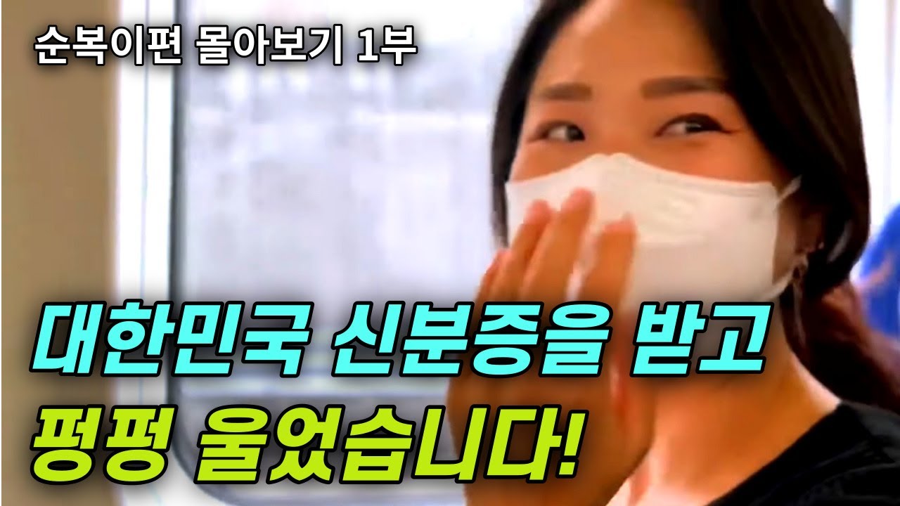 [순복이편 몰아보기 1부] 대한민국 신분증을 받은 날 뭐든 다 해낼거라 생각했어요!