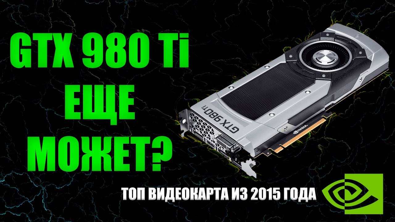 ТОП ВИДЕОКАРТА NVIDIA ИЗ 2015 ГОДА - GTX 980Ti