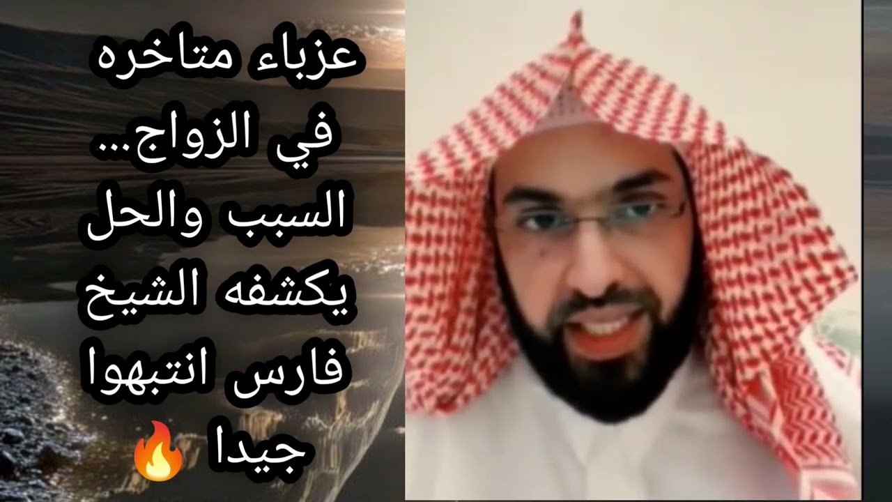 عزباء متاخره في الزواج.....السبب والحل الشيخ يكشفه انتبهوا جيدا🔥 الشيخ فارس التفسير