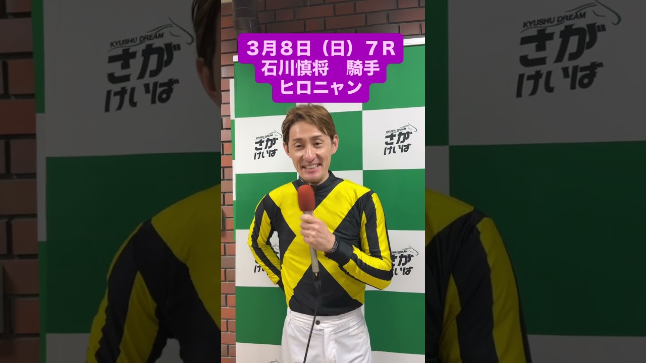 ３月8日（日）勝利騎手インタビュー #競馬 #勝利騎手インタビュー #石川慎将 